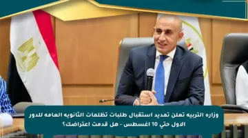 وزارة التربية تعلن تمديد استقبال طلبات تظلمات الثانوية العامة للدور الأول حتى 10 أغسطس – هل قدمت اعتراضك؟